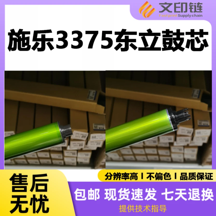 【文印链】施乐3375东立鼓芯适用于3370 5570 5575 8055 7855型号
