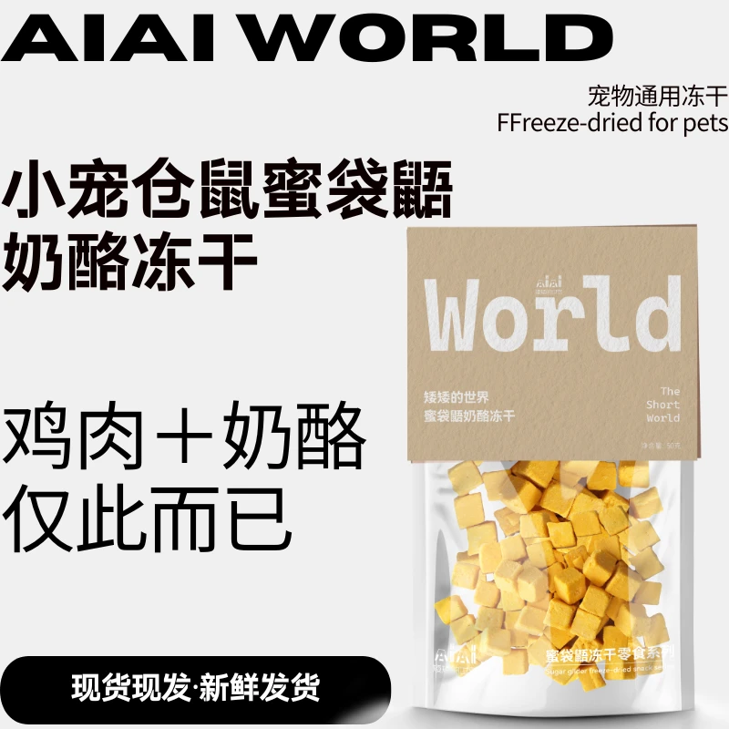 宠物奶酪冻干猫咪仓鼠蜜袋鼯金丝熊高钙美毛增肥发腮零食训练奖励