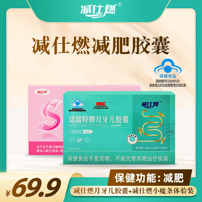 减仕燃诺瑞特牌月牙儿减肥胶囊+小魔条体验装