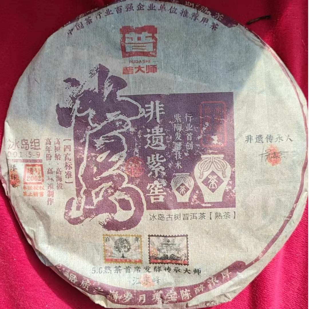 【成全专属】普大师-非遗紫窖冰岛-熟-正宗云南普洱熟茶