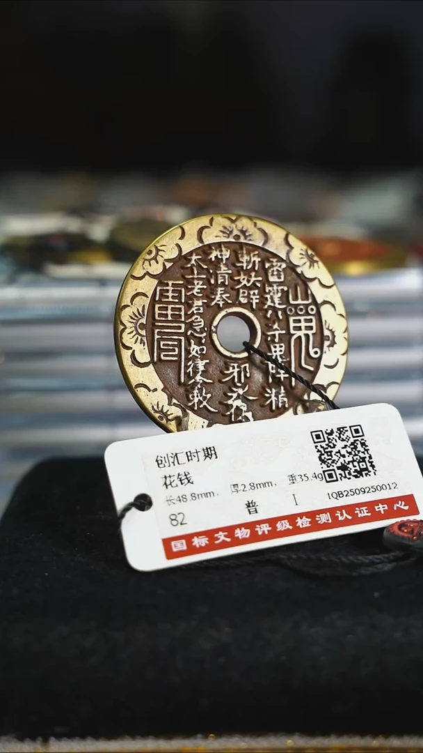 铜花钱------7551
