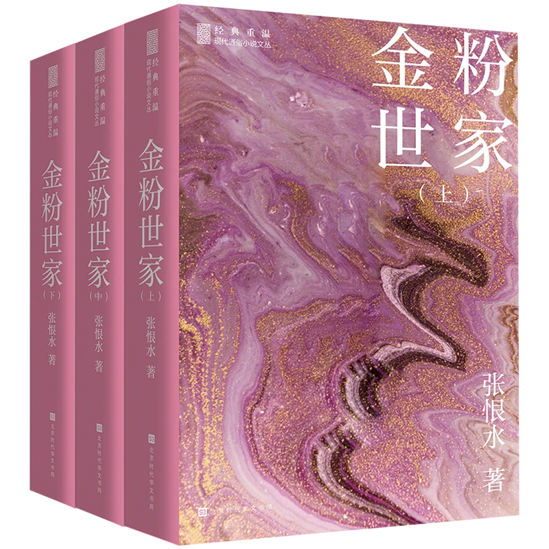 张恨水小说:金粉世家(全3册)