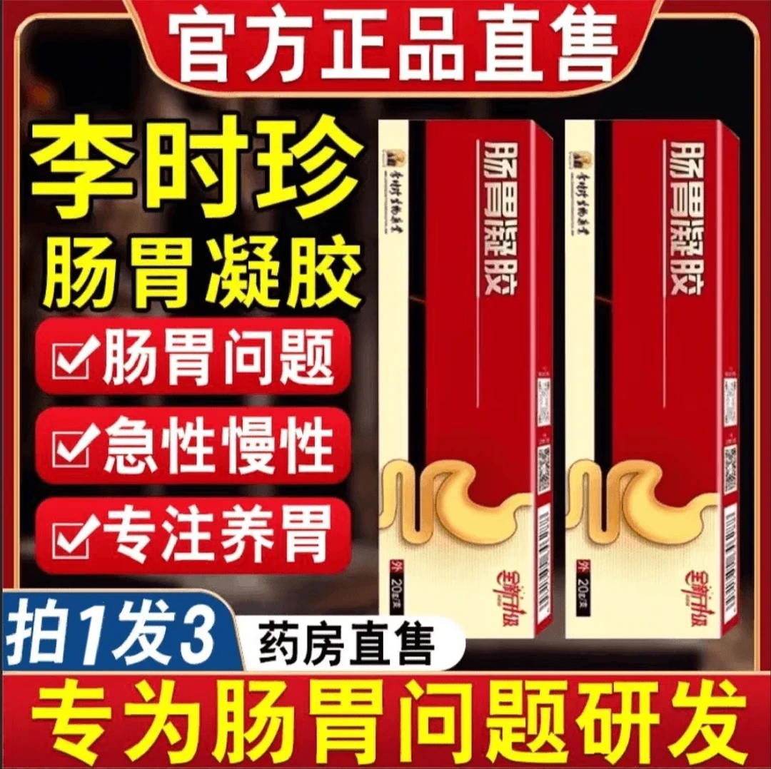 【拍一发三】李时珍肠胃凝胶养护肠胃祖医正品堂大人小孩专用通用