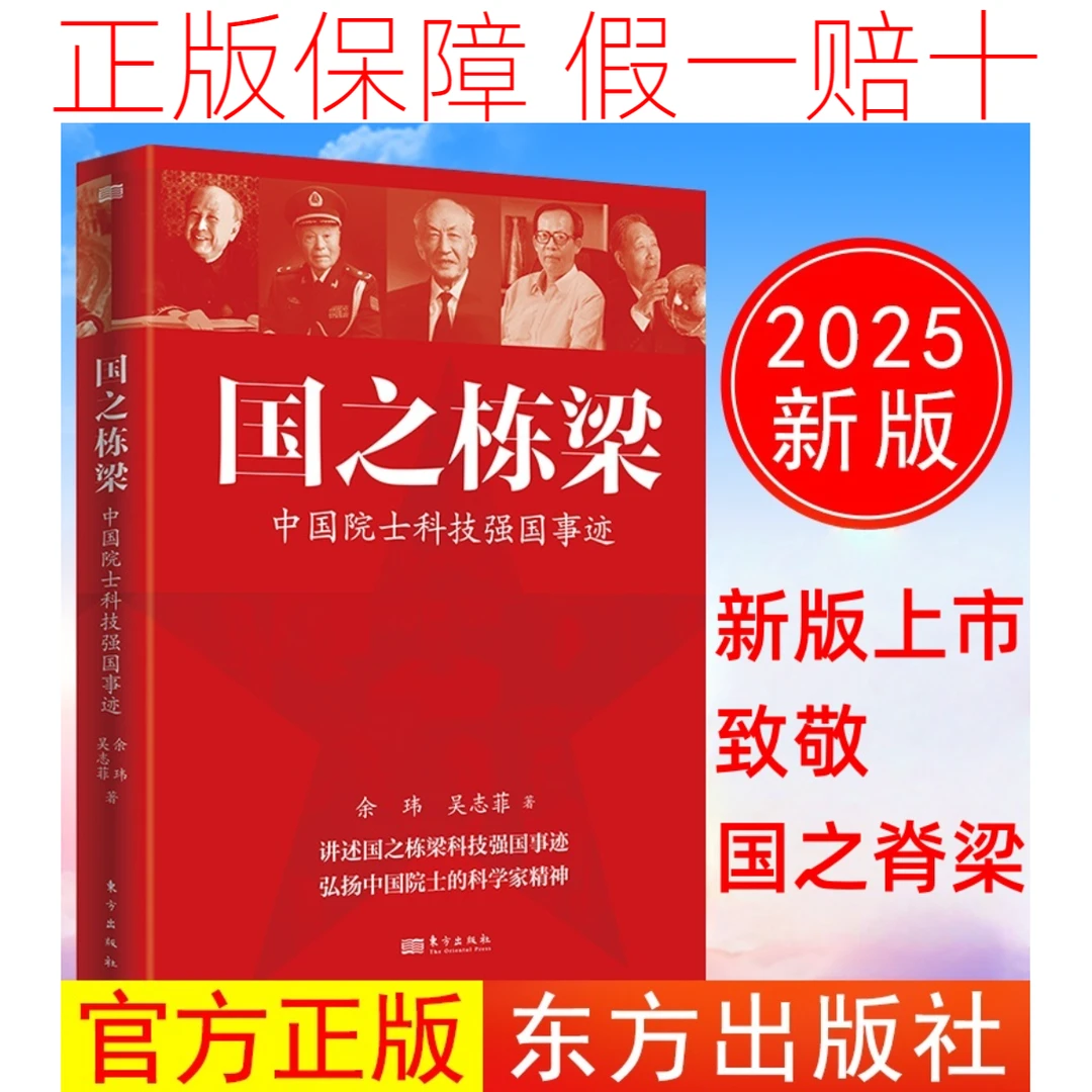 国之栋梁2025版中国院士科技强国事迹 国之脊梁青少年教育爆款书