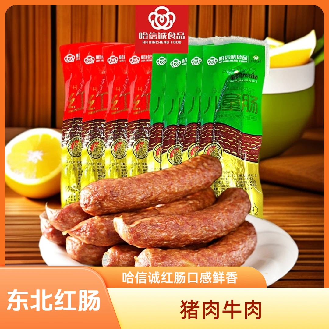 哈信诚东北红肠哈尔滨红肠90g*14支儿童肠红肠熏肠东北晚上特产
