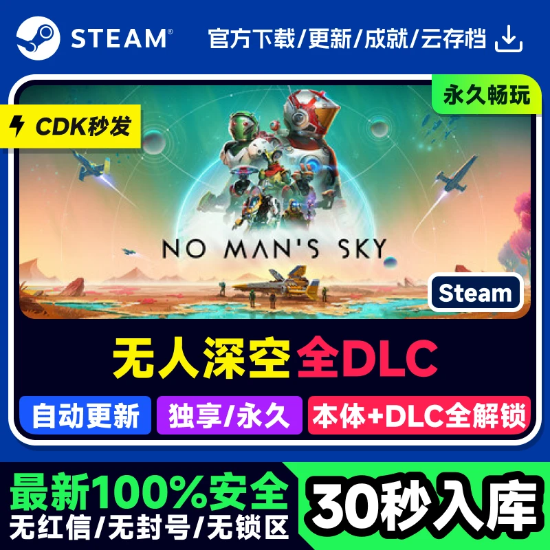 无人深空 全DLC Steam激活码CDKEY入库 永久可玩
