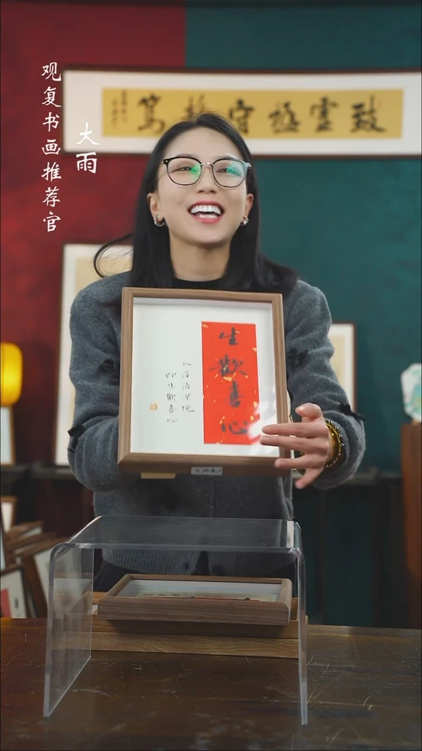 【闪购商品】书法张勇建-生欢喜心-10寸小摆台作品