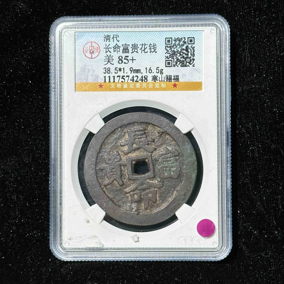 Z-9 清代 长命富贵花钱 寒山赐福85+ 1117574248 Z