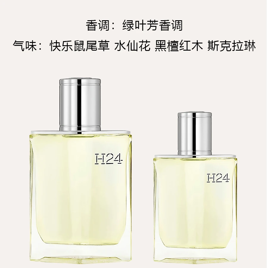 Hermes/爱马仕律动二十四H24淡香水5ml男士绿叶清新香水持久淡香