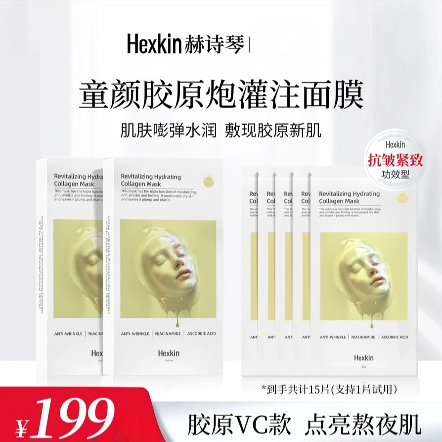 【品牌狂补】HEXKIN赫诗琴赋颜水润胶原蛋白胶原炮面膜胶原VC款15片
