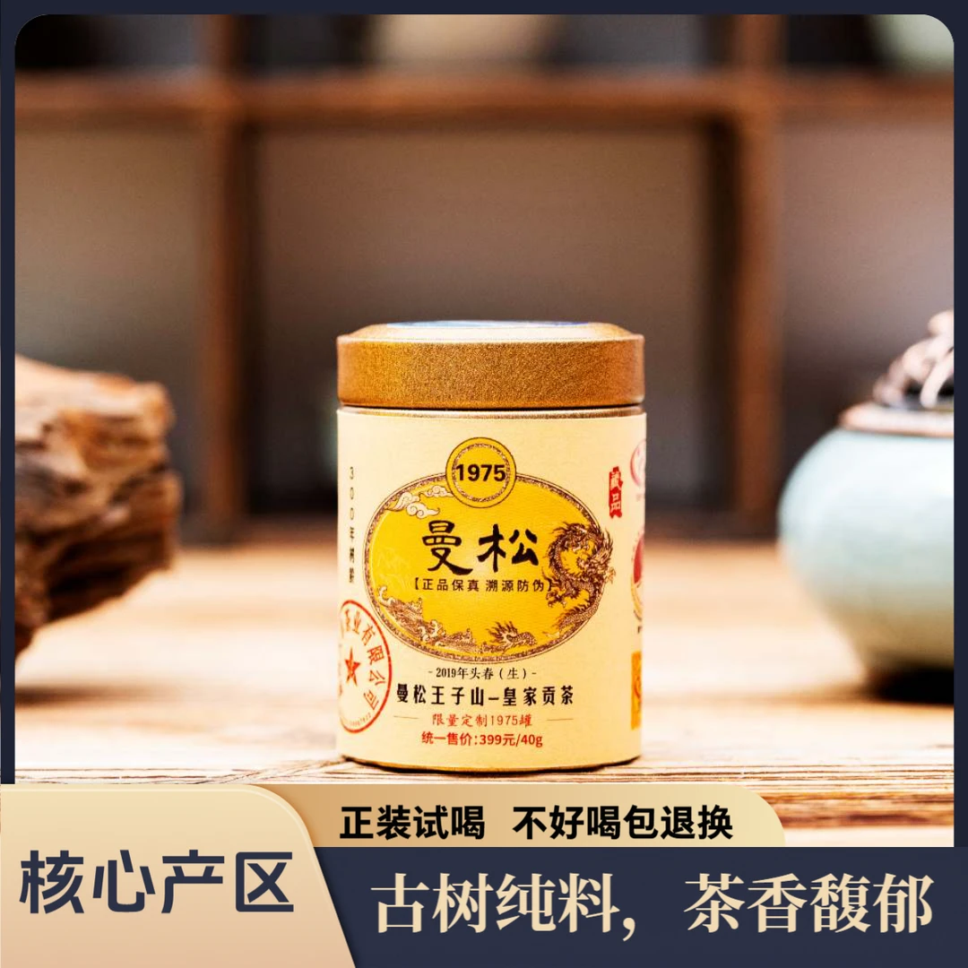 【招牌】2019年曼松王子山 300年古树纯料  小罐普洱茶（生茶）40g
