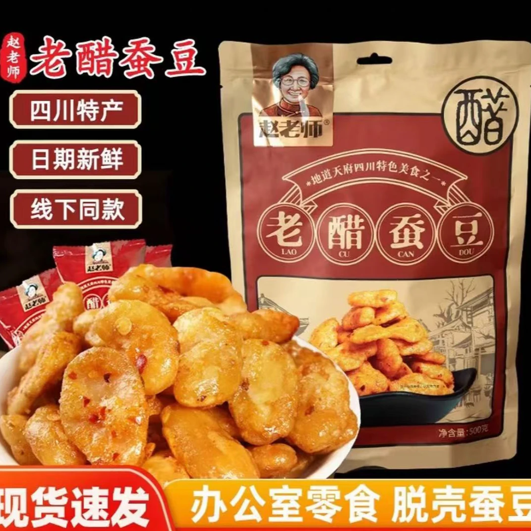 资中特产老醋蚕豆