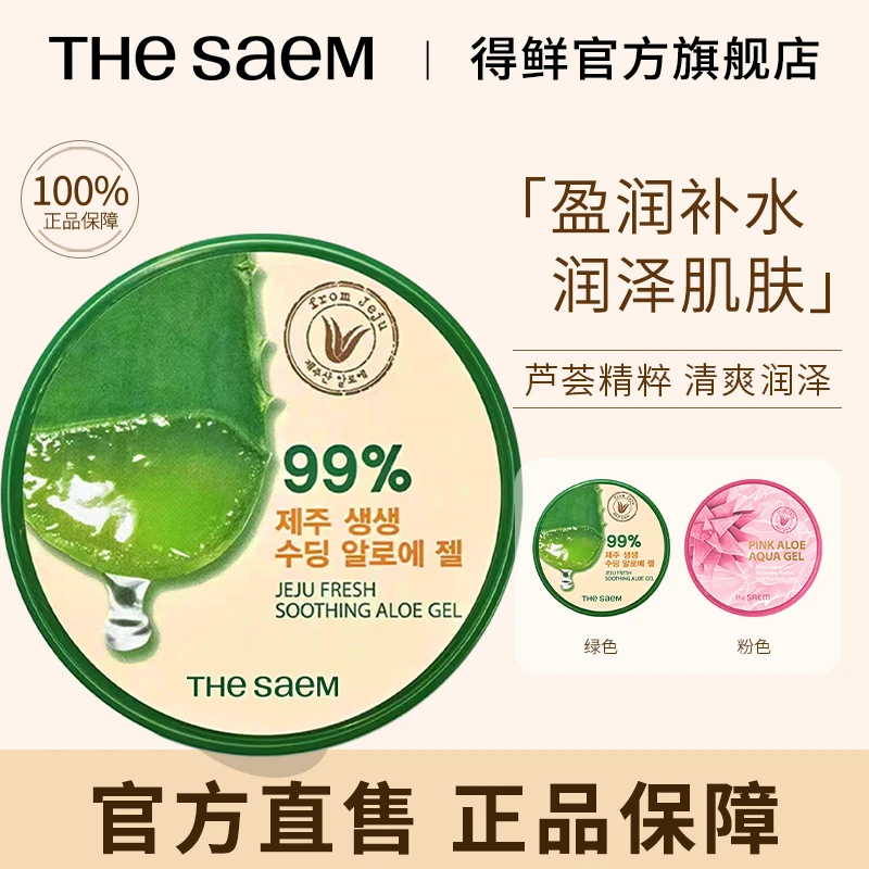 【专属】THESAEM得鲜芦荟胶晒后降温盈润补水清爽保湿面霜