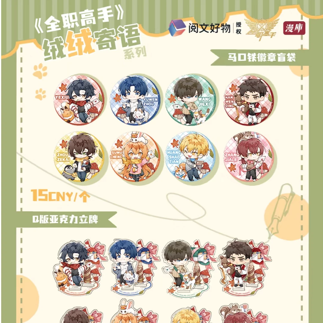 全职高手【绒绒寄语系列】吧唧/立牌盲盒