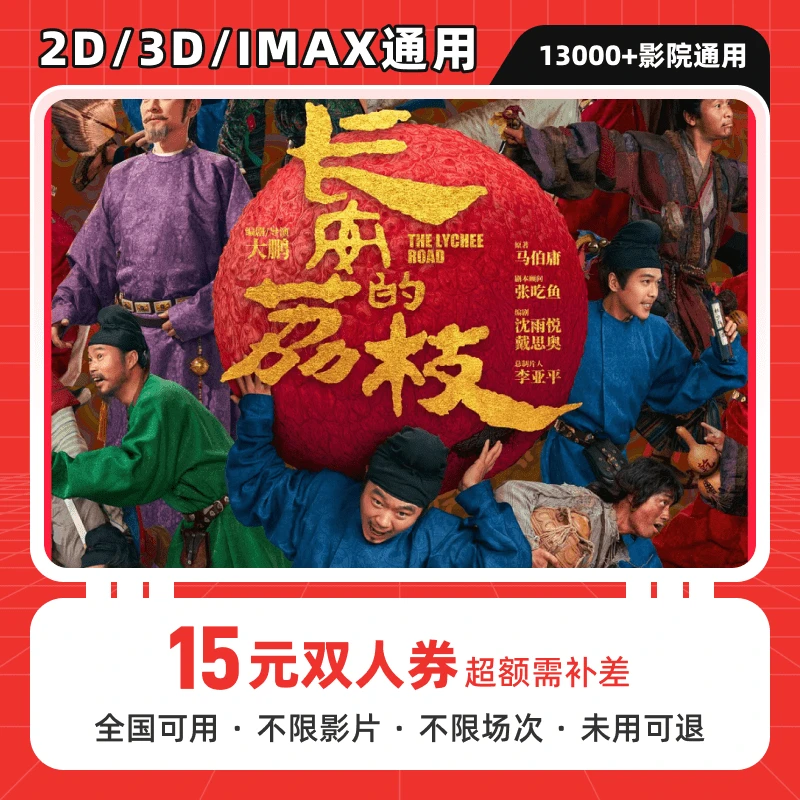 【长安的荔枝】15元双人电影票优惠券代金券,抖音团购券全国通用