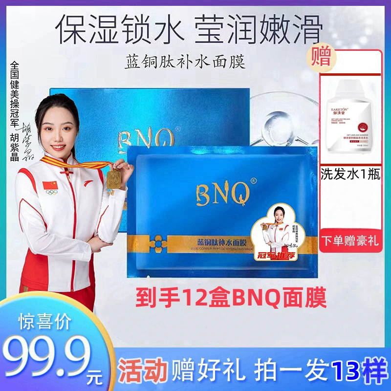 【拍一发13样】BNQ蓝铜肽补水面膜深层补水保湿修护