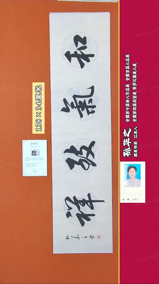 书法164R孙华之书法作品