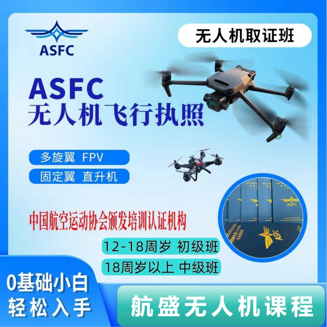 ASFC中级无人机执照/飞手必备课程/快速学习考试课程FH
