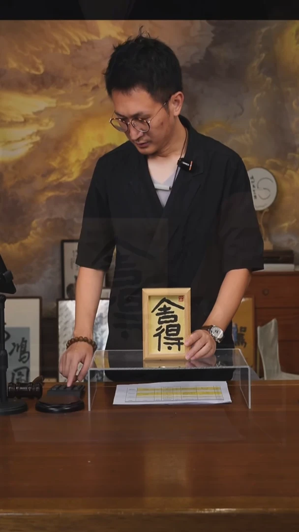 书法萝*头舍得 摆台 竞