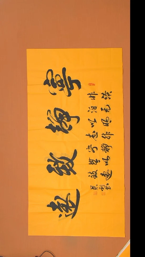 书法刘老师书法纯手写138*69