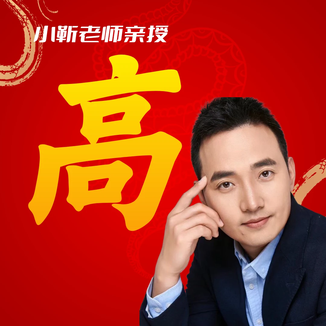 【高】小靳老师陪跑课（成人家庭专业上课突破）