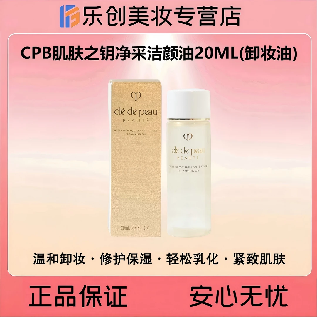CPB肌肤之钥净采洁颜油中样20ML(温和清洁卸妆油)