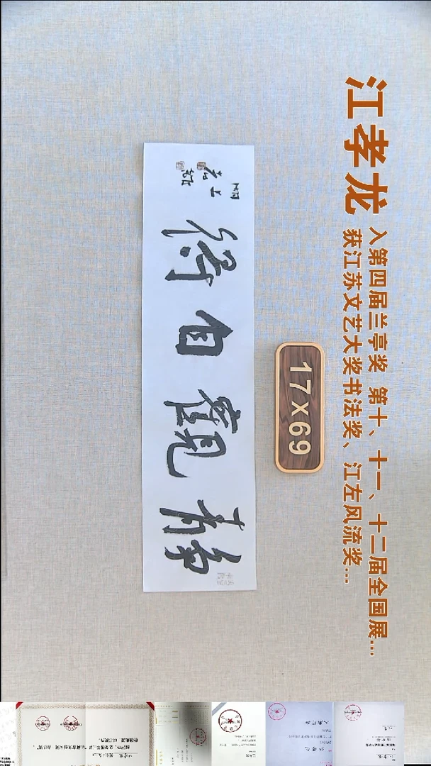 书法江孝龙书法福利17*69静观自得