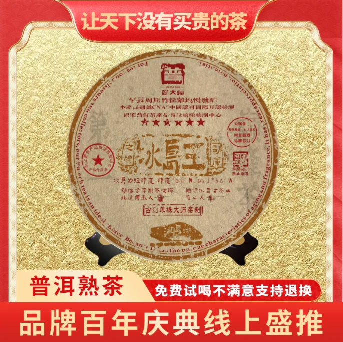 【小老板专属】普大师-六星冰岛王-云南正宗普洱熟茶