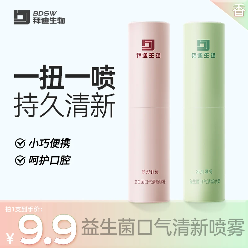 拜迪生物口腔喷雾益生菌小巧持久香氛便携温和清洁留香口气清新剂