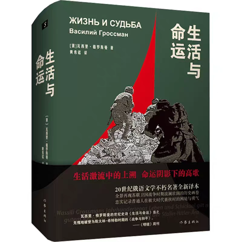 正版 生活与命运 瓦西里·格罗斯曼 俄国长篇小说 俄语文学的经典