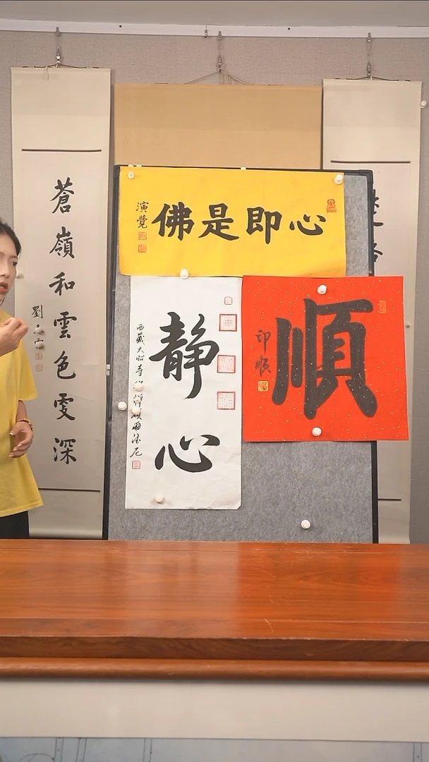 书法洪*印顺长老《顺》
