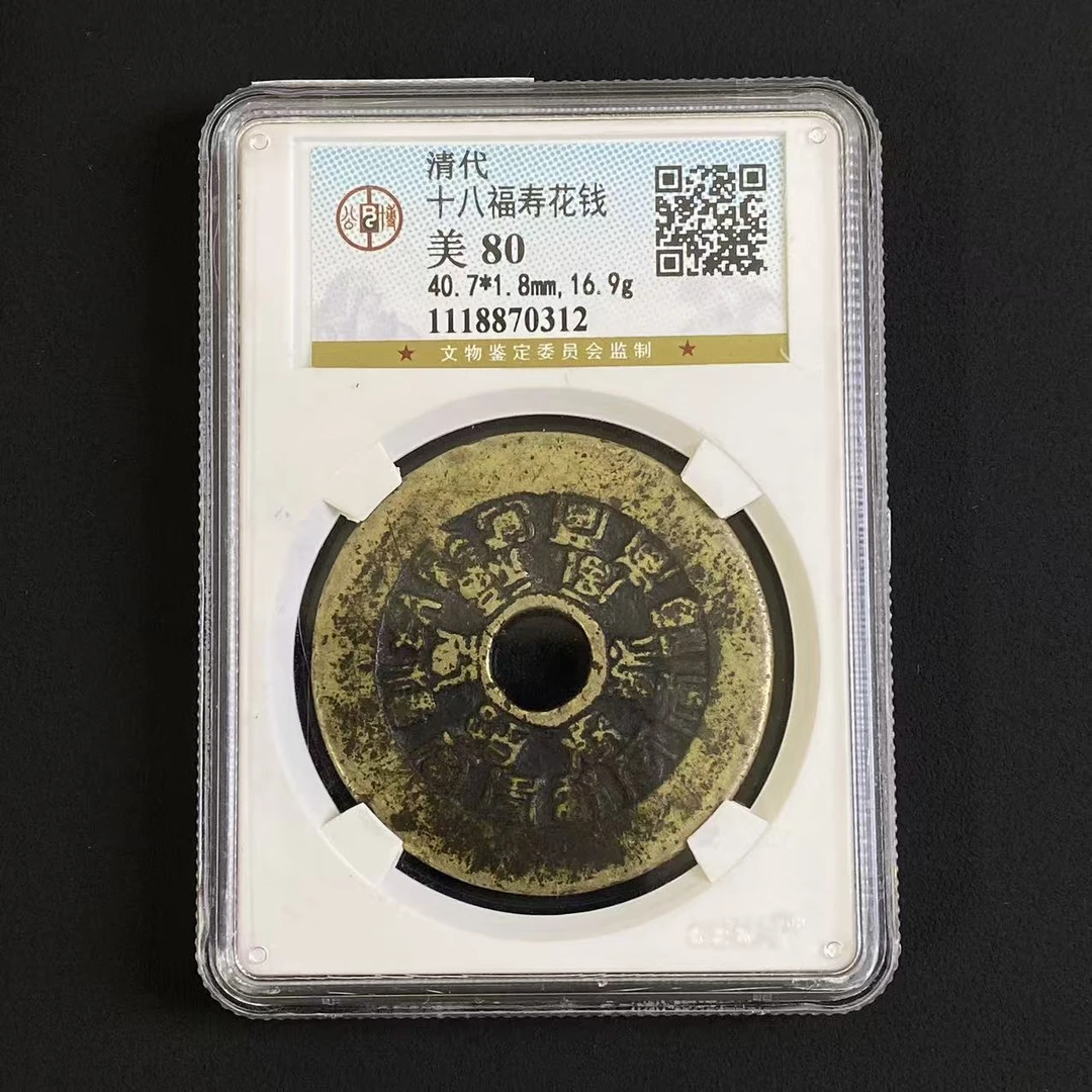 G11 清代 十八福寿花钱 公博评级80分 1118870312   G