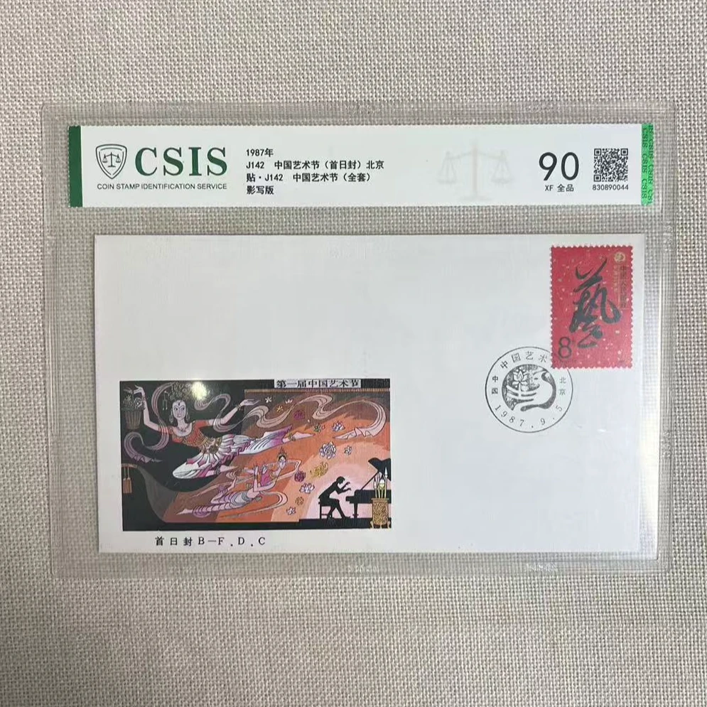 1987年 J142中国艺术节 首日封 北京 信泰评级90