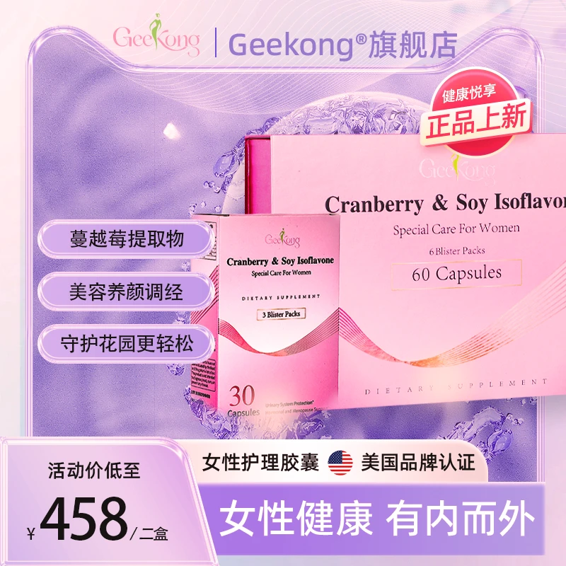 【二盒装】GeeKong极蔻蔓越莓精华胶囊女性保健品健康私处护理60粒