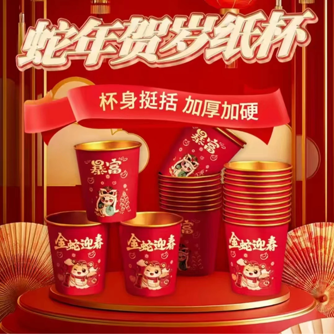 贺岁蛇年一次性纸杯加厚纸杯红色喜庆金箔纸杯M