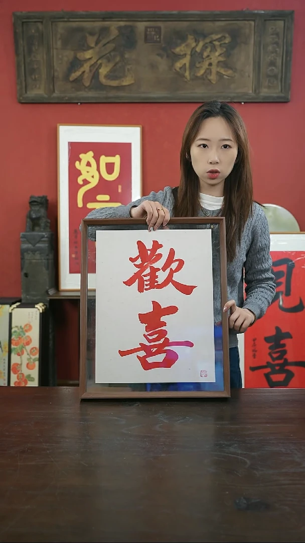 【闪购商品】书法手绘41*51-欢喜-红字-白底