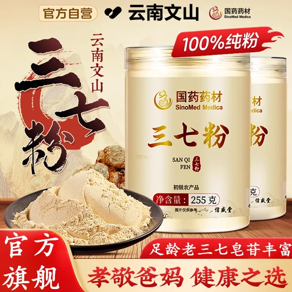 【国药药材】云南文山三七粉255g正宗田七低温破壁野生纯三七粉AEVY