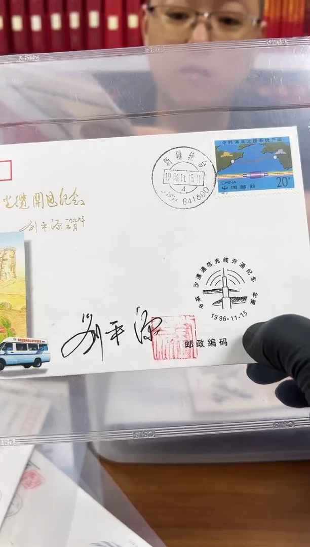 YGD-3封 刘平源签名  信泰评级