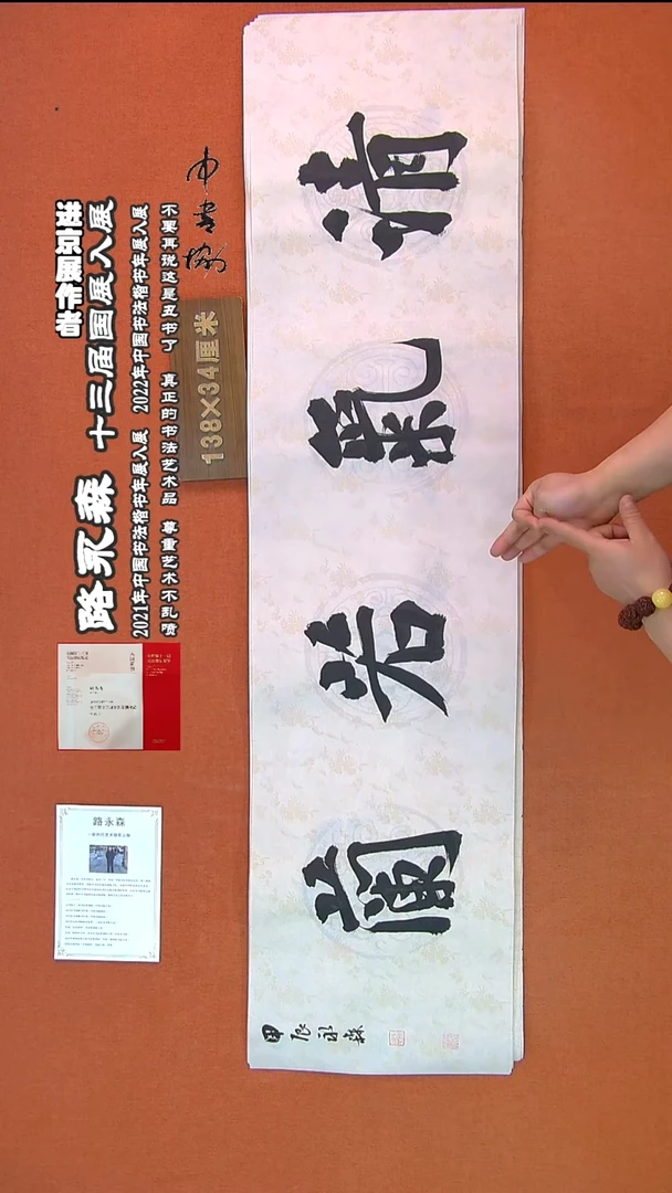【闪购商品】书法518路永森书法作品