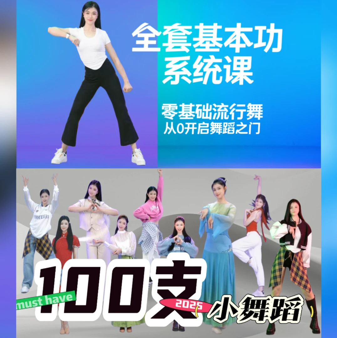 《从0开始学跳舞》【零基础爵士舞全套基本功+100支小舞蹈教学】