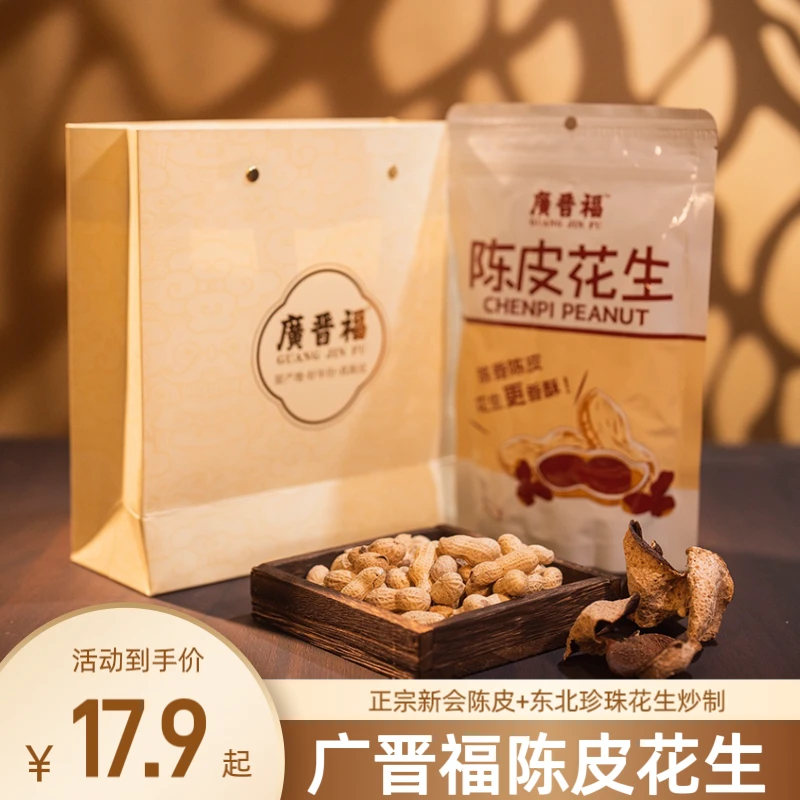 广晋福新会陈皮花生花生零食山东珍珠白陈皮新会老字号官方
