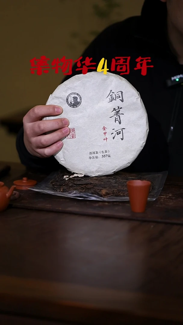 ?*?铜庆河 357g 2006金甲叶