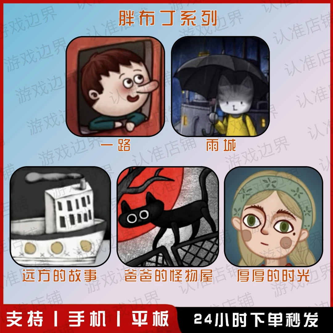 胖布丁系列解谜游戏 中文正版 IOS/苹果/IPAD/安卓/手机/平板
