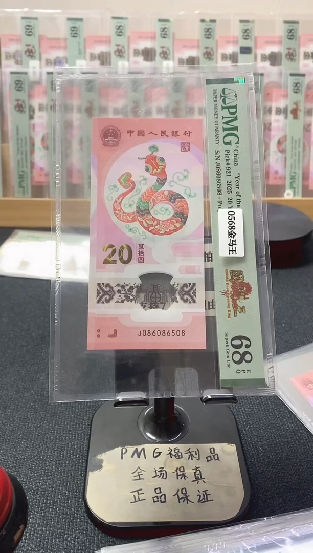 塑料蛇钞68分086086508