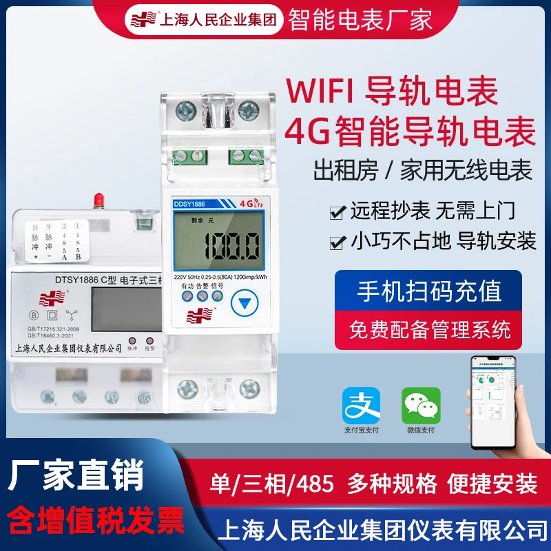 上海人民预付费远程扫码充值公寓WiFi智能电表单三相导轨式电表