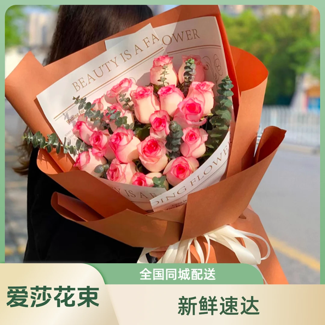 【全国同城】七夕情人节爱莎玫瑰花束闺蜜生日礼物鲜花速递送女朋友