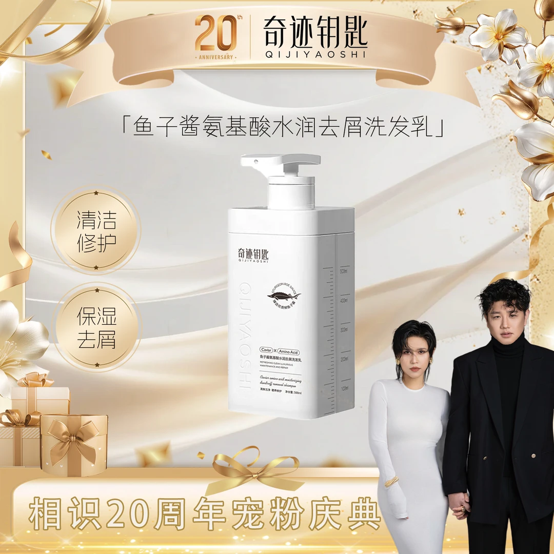 Q奇迹钥匙鱼子酱氨基酸水润去屑洗发乳