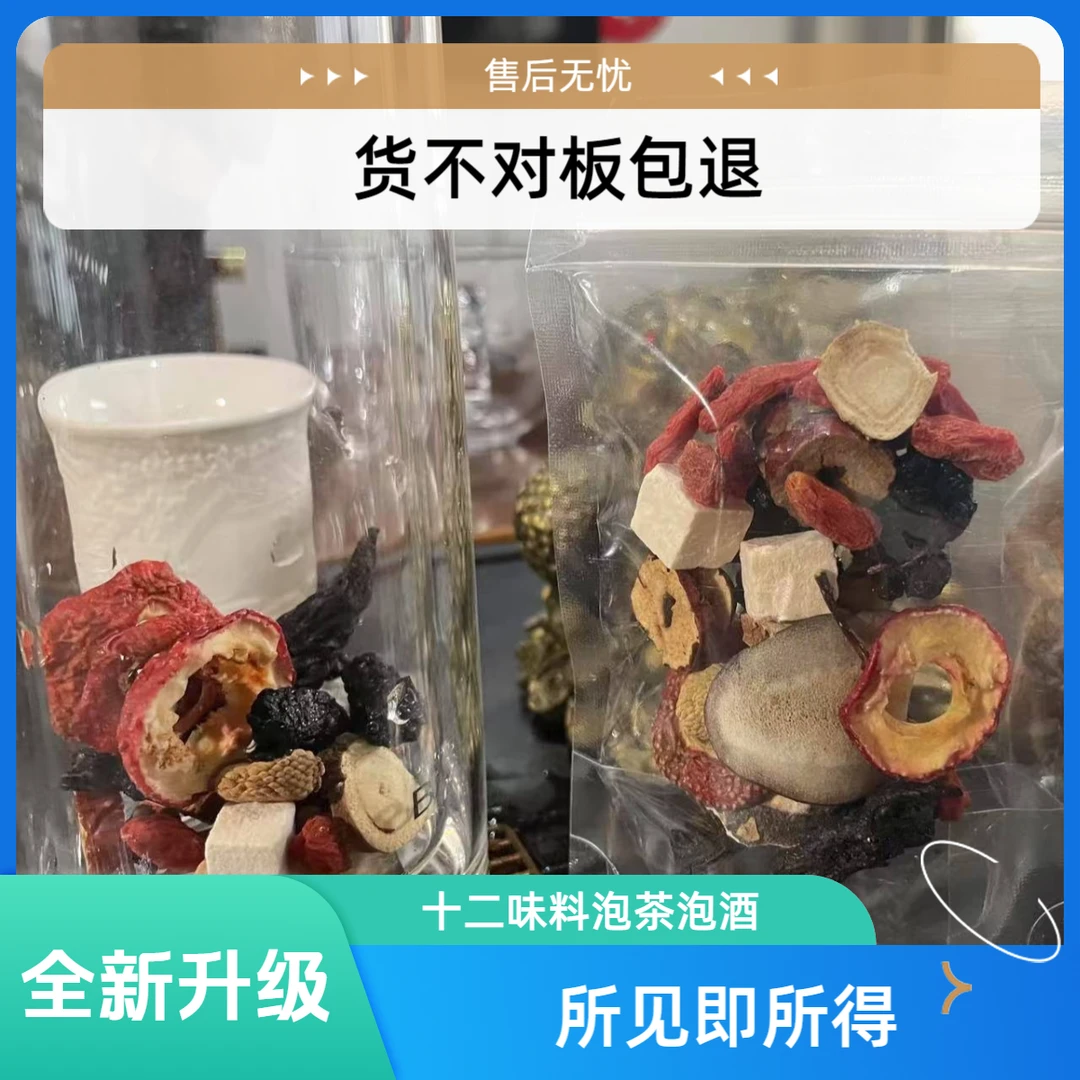 西洋参十二味料枸杞桑葚茯苓甄选真材实料组合泡茶泡酒独立包装