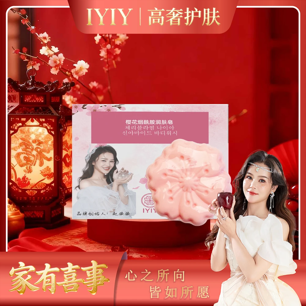【家有喜事】IYIY樱花烟酰胺润肤皂