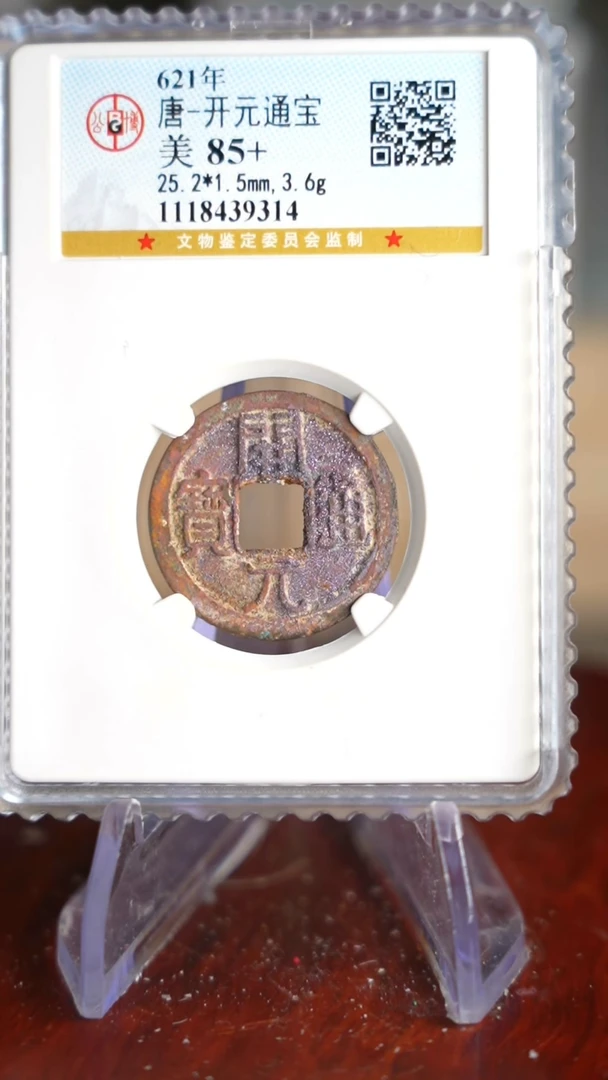 【闪购商品】铜TX39314    开元通宝
